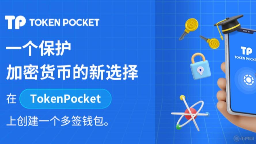 TokenPocket下载必看！确保安全快捷，守护加密资产